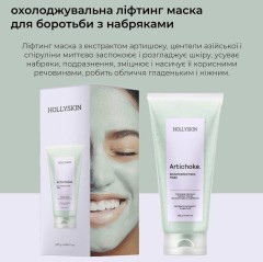 Охолоджувальна ліфтинг маска для боротьби з набряками HOLLYSKIN Artichoke, Skin Perfecting Mask, 10g