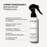 Спрей-термозащита для защиты и сохранения влаги в волосах Thermolock Triology.