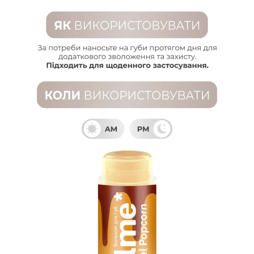Бальзам для губ Balme - Caramel Popcorn