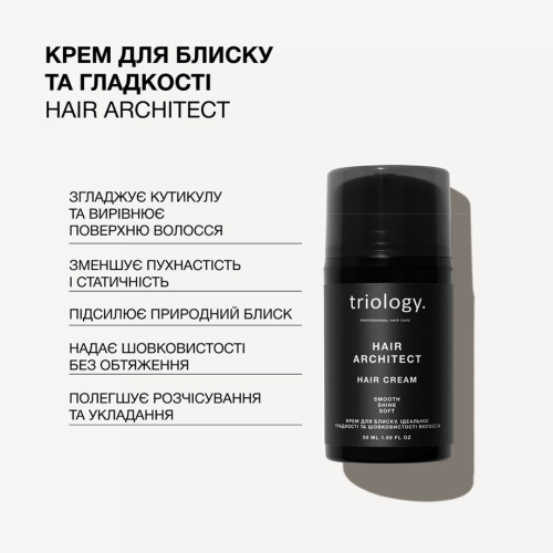 Крем для блиску, ідеальної гладкості та шовковистості волосся Hair Architect Triology.