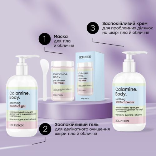 Заспокійливий гель для делікатного очищення шкіри HOLLYSKIN Calamine. Body. з каламіном